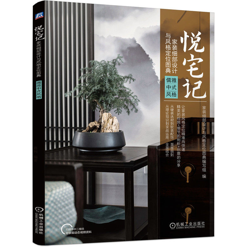 正版书籍 悦宅记 家装细部设计与风格定位图典 家装细部设计与风格定位图典编写组 儒雅中式风格 9787111699958 机械工业出版社