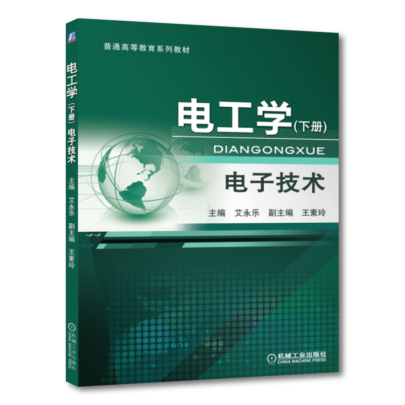 官网正版 电工学 下册 电子技术 艾永乐 王素玲 普通高等教育教材 9787111366591 机械工业出版社旗舰店
