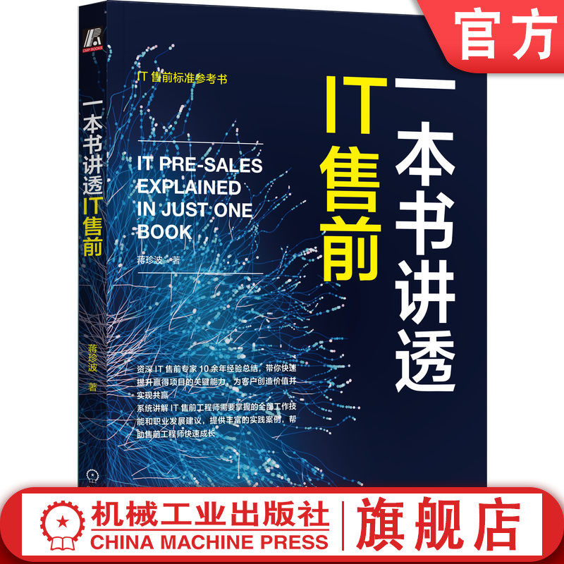 官网正版 一本书讲透IT售前 蒋珍波 岗位职责 能力模型 全流程知识体系 工作技巧 职业规划 客户需求深度挖掘 产品功能演示怎么看?