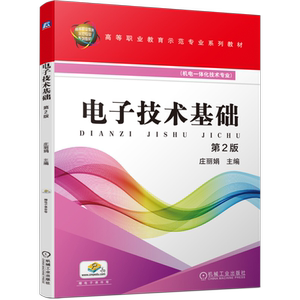 官网正版 电子技术基础 第2版 庄丽娟 高等职业教育系列教材 9787111678724 机械工业出版社旗舰店
