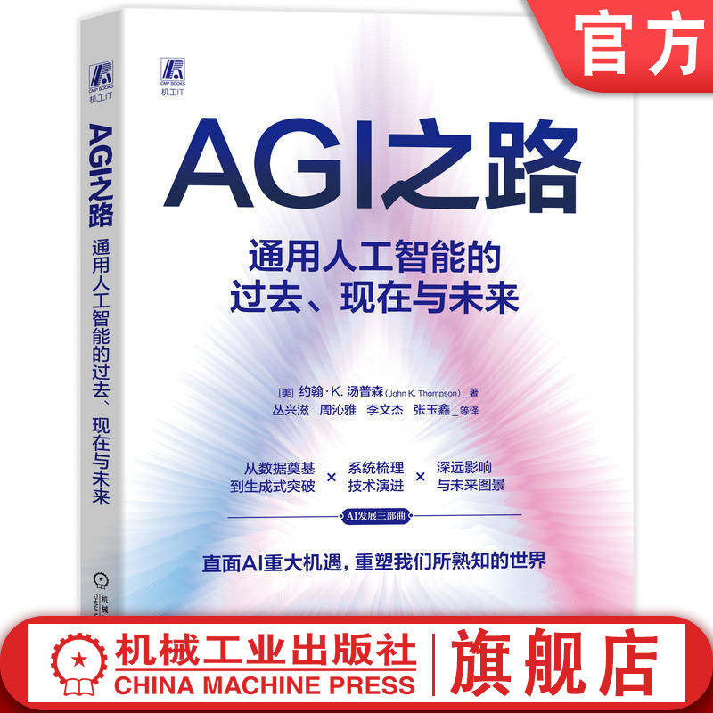 官网现货 AGI之路:通用人工智能的过去、现在与未来 约翰·K.汤普森 AI 人工智能 AIGC 生成式人工智能 未来 机械工业出版社