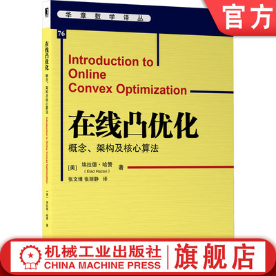 官网正版 在线凸优化 概念 架构及核心算法 埃拉德 哈赞 华章数学译丛 9787111690221 机械工业出版社旗舰店