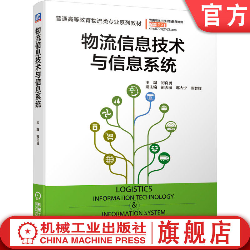 官网正版 物流信息技术与信息系统 初良勇 胡美丽 邢大宁 陈智辉 普通高等教育物流类专业系列教材 9787111670001机械工业出版社
