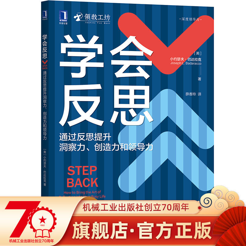 官方现货 学会反思:通过反思提升洞察力、创造力和领导力 反思 领导力 责任 领教工坊 沉静领导 管理学 心理学