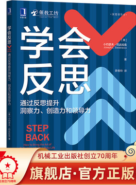 官方现货 学会反思:通过反思提升洞察力、创造力和领导力 反思 领导力 责任 领教工坊 沉静领导 管理学 心理学