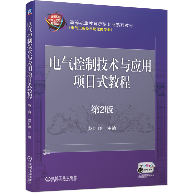 官网正版电气控制技术与应用项目式教程 第2版 赵红顺 9787111652397 高等职业教育示范专业系列教材电气工程及自动化类专业