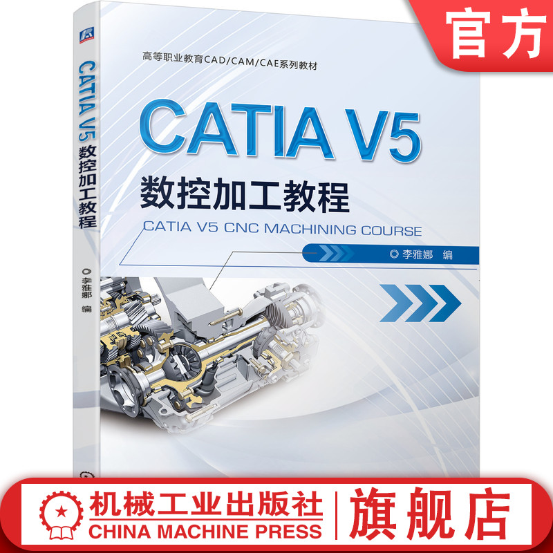 官网正版 CATIA V5 数控加工教程 李雅娜 高等职业教育CAD CAM CAE系列教材 机械工业出版社旗舰店 书籍/杂志/报纸 矿业技术 原图主图