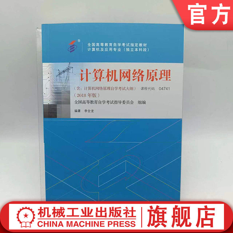 官网正版 计算机网络原理 课程代码 04741 2018版 李全龙 高等教育自学考试指定教材 9787111595311 机械工业出版社旗舰店 书籍/杂志/报纸 高等成人教育 原图主图