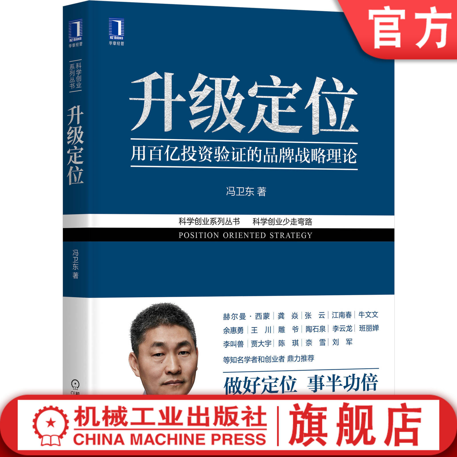 官网正版 升级定位 用百亿投资验证的品牌战略理论 冯卫东 科学创业 企业创业 经营管理 顾客价值 商业模式