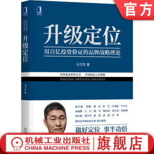 官网正版 升级定位 用百亿投资验证的品牌战略理论 冯卫东 科学创业 企业创业 经营管理 顾客价值 商业模式