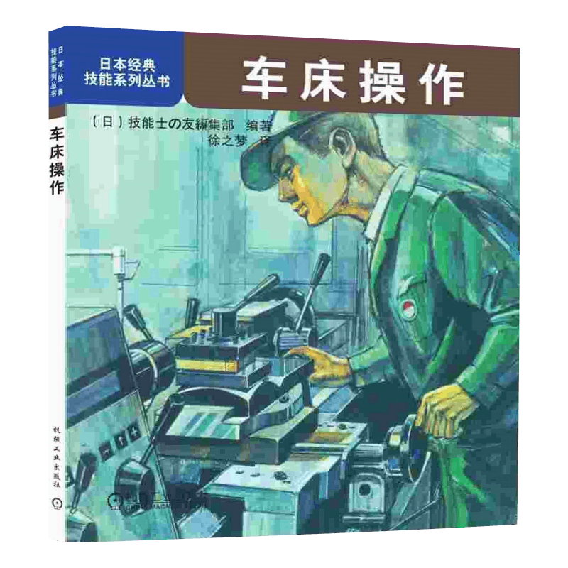 官网正版 车床操作 日本经典技能系列丛书 主轴变速操作 中滑板 刀架 车削螺纹 球面 振动 夹具选择 工具使用 工件测量方法