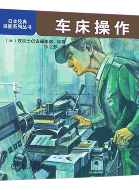 官网正版 车床操作 日本经典技能系列丛书 主轴变速操作 中滑板 刀架 车削螺纹 球面 振动 夹具选择 工具使用 工件测量方法