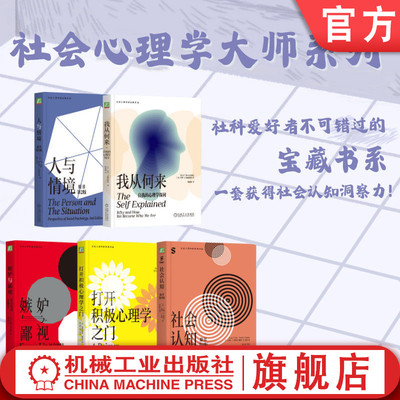 官网套装 社会心理学大师套装(全5册) 我从何来 嫉妒与鄙视 人与情境 打开积极心理学之门 社会认知 人际 关系 大脑 文化 思维