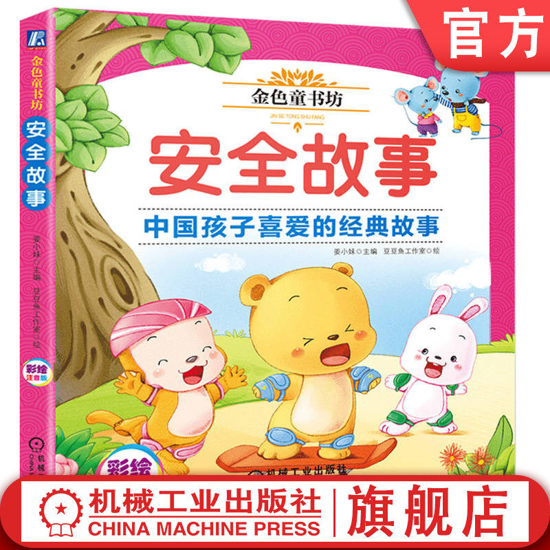 官网正版 金色童书坊 安 全故事 中国孩子喜爱的经典故事 姜小妹 豆豆鱼工作室 绘 居家 户外 幼儿启蒙绘本