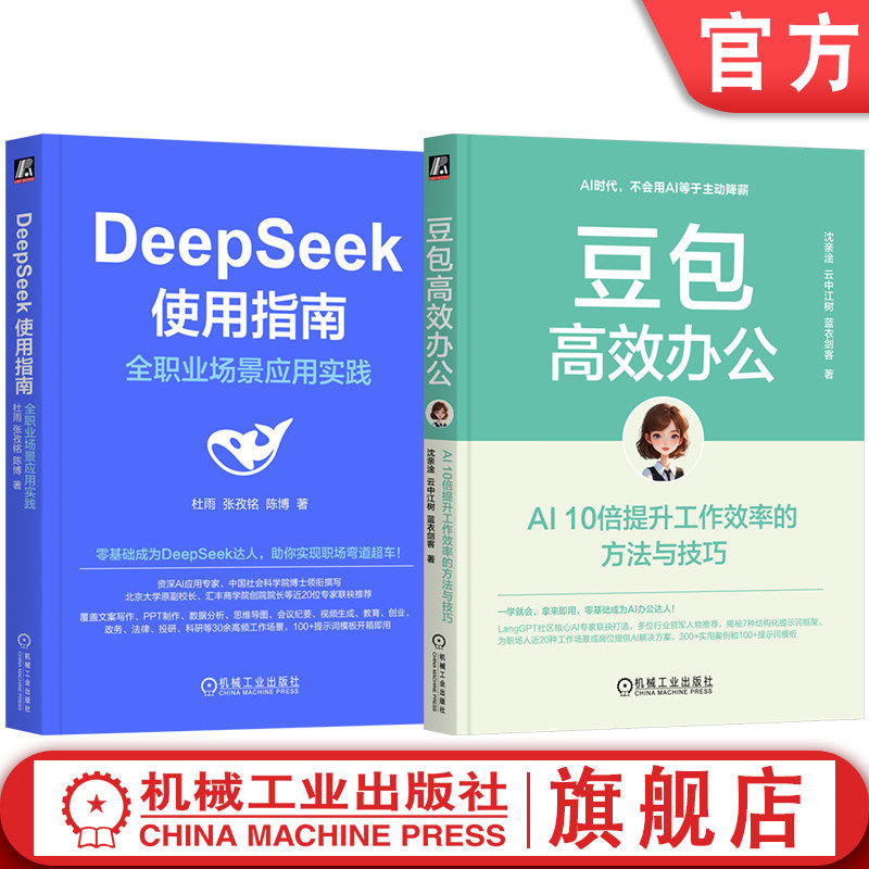 官网套装 DeepSeek使用指南+豆包高效办公 套装全2册 零基础成为DeepSeek达人从入门到精通 DeepSeek实操 豆包AI办公入门教程书籍,书籍/杂志/报纸,计算机控制仿真与人工智能,淘宝优惠券,粉丝福利购,淘宝优惠卷