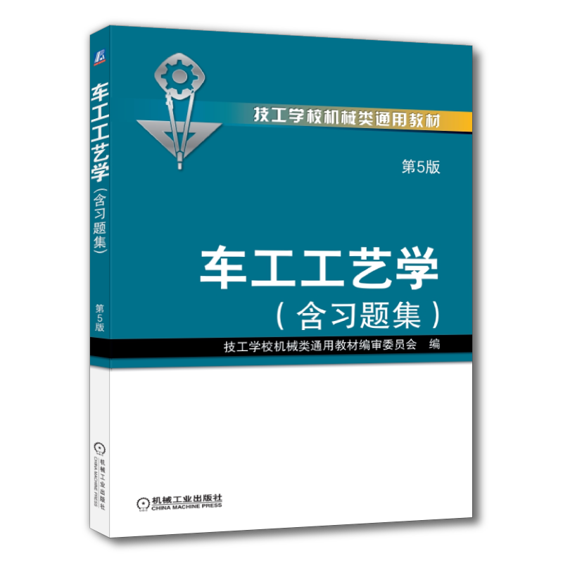 官网正版 车工工艺学 第5版 含习题集 技工学校机械类通用教材编审委员会 技工学校教材 9787111435198 机械工业出版社旗舰店
