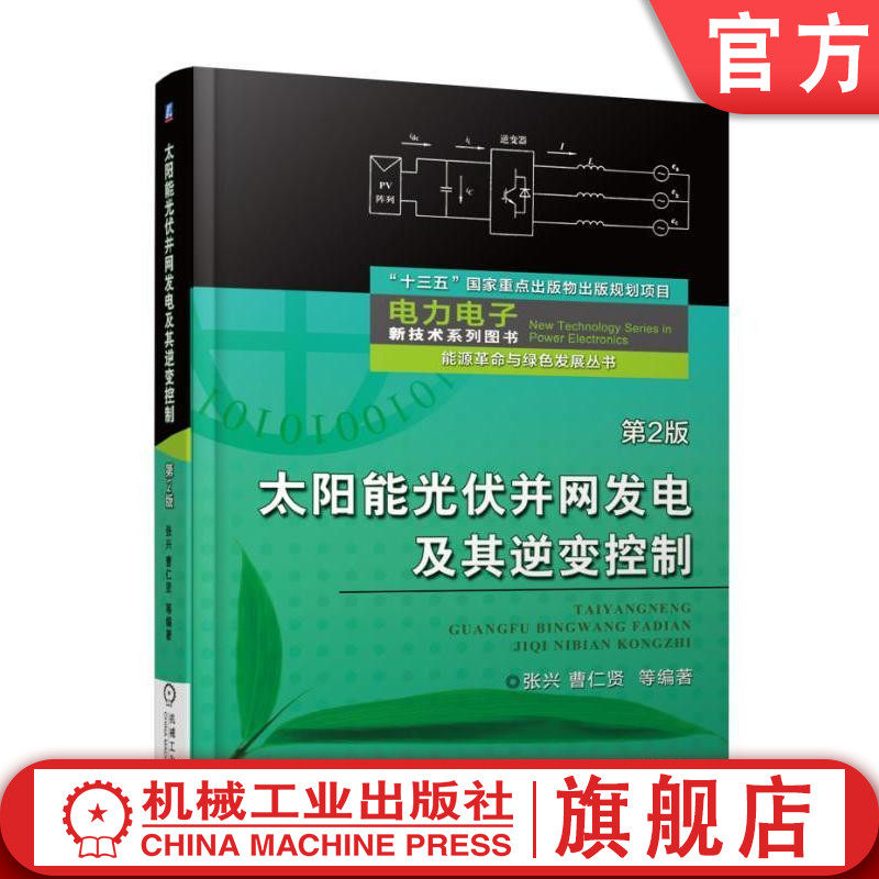 官网正版 太阳能光伏并网发电及其逆变控制 第2版 张兴 曹仁贤 电路拓扑 大功率点跟踪 孤岛效应 阳光跟踪聚集技术 低电压穿越属于什么档次？