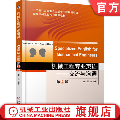 官网正版 机械工程专业英语 交流与沟通 第2版 康兰 高等学校教材 9787111612780 机械工业出版社旗舰店