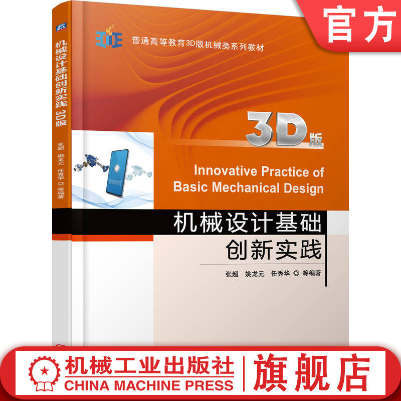 官网正版 机械设计基础创新实践(3D版) 张超 姚龙元 任秀华 9787111783879 机械工业出版社 教材