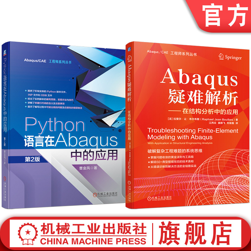 官网套装 Abaqus疑难解析 Python语言在Abaqus中的应用 第2版 套装共2册 Abaqus Python 实例 Python编程 Abaqus脚本 有限元建模