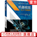 光学成像 自动控制 赵心杰 官网正版 传感器 刘增龙 光源照明 数字图像处理 机器视觉从入门到提高