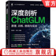 训练 AIGC 人工智能平台 人工智能 大模型 李明华 生成式 人工智能应用 微调与实战 冯洋 深度剖析ChatGLM：原理 官网现货