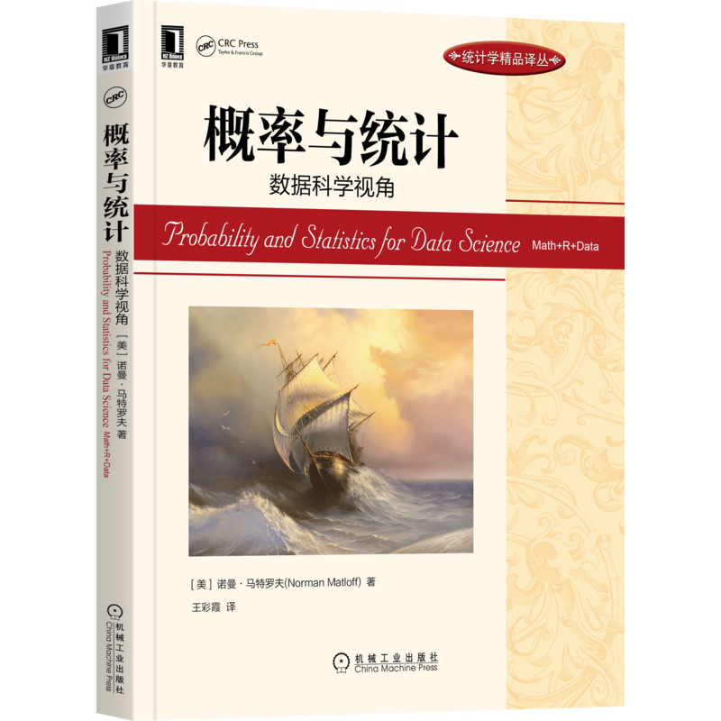 官网正版 概率与统计 数据科学视角 诺曼 马特罗夫 统 计学精品译丛 9787111628941 机械工业出版社旗舰店