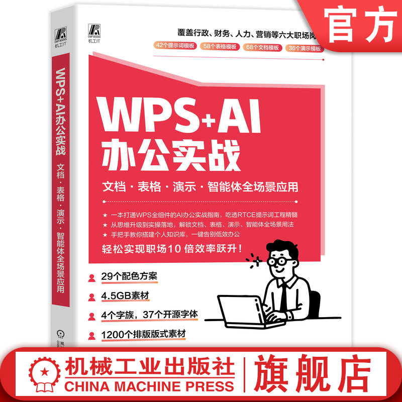 官网现货 WPS+AI 办公实战：文档·表格·演示·智能体全场景应用 办公软件 办公自动化 AI+ AI 计算机智能 人工智能应用