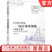 走出造价困境——360°成本测算 机械工业出版 市政工程 9787111764809 社 孙嘉诚 官网正版