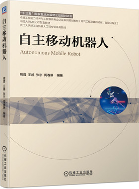 正版 自主移动机器人 熊蓉 9787111676690 “十三五”国家重点出版物出版规划项目 卓越工程能力培养与工程教育 机械工业出版社