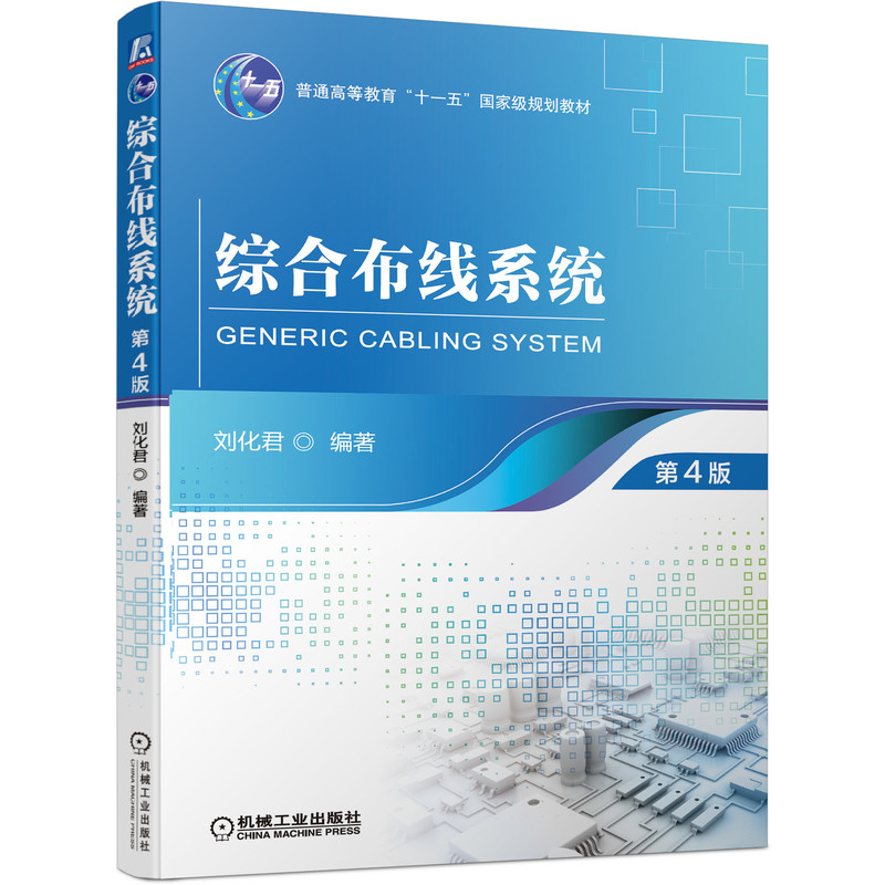 官方正版 综合布线系统 (第4版)刘化君 普通高等教育“十一五”国家规划教材 9787111694694