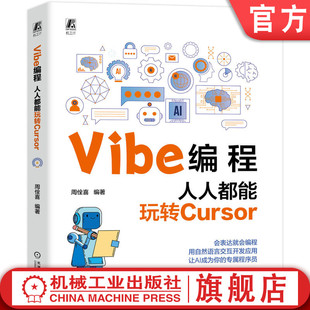 官网现货 Vibe编程:人人都能玩转Cursor 周佺喜 AI 编程 大模型 智能体 代码生成 代码 机械工业出版社
