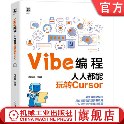 官网现货 Vibe编程：人人都能玩转Cursor  周佺喜 AI 编程 大模型 智能体 代码生成 代码 机械工业出版社