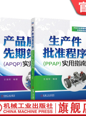 套装 官网正版 汽车行业质量管理实用指南系列 共2册 产品质量先期策划APQP实用指南 生产件批准程序PPAP实用指南