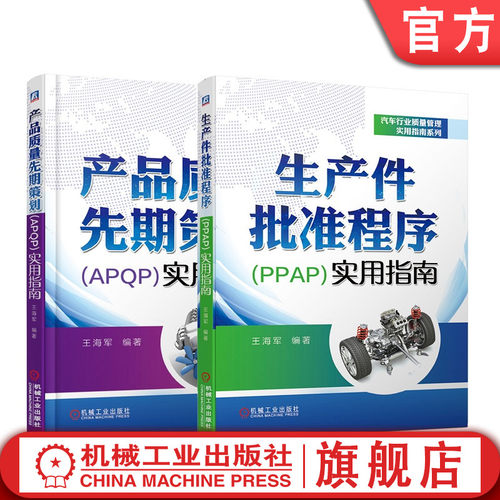 套装 官网正版 汽车行业质量管理实用指南系列 共2册 产品质量先期策划APQP实用指南 生产件批准程序PPAP实用指南 - 封面