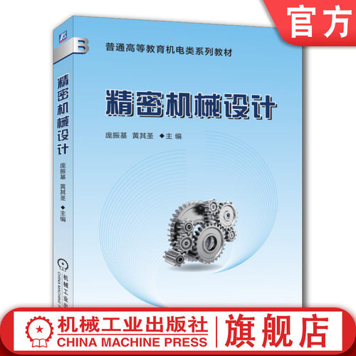 官网正版 精密机械设计 庞振基 黄其圣 普通高等教育教材 9787111079019 机 械工业出版社旗舰店