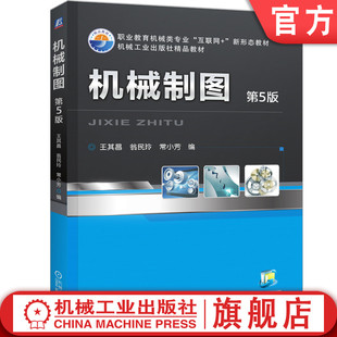 第5版 械工业出版 王其昌 9787111512554 机 翁民玲 常小芳 官网正版 社旗舰店 高等职业教育教材 机械制图