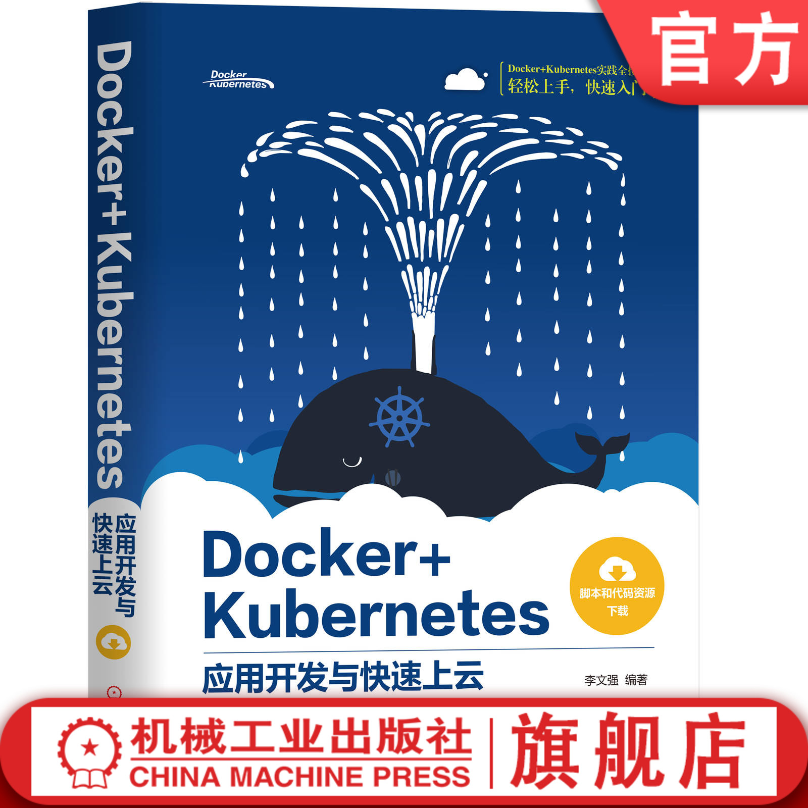 官网正版 Docker Kubernetes应用开发与快速上云 李文强 市场趋势 应用场景 安装环境 部署 伸缩 回滚 工作流程 数据库容器化技术