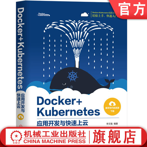 Docker+Kubernetes应用开发