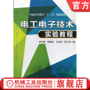 官网正版 电工电子技术实验教程 林雪健 9787111470304 教材 机械工业出版社