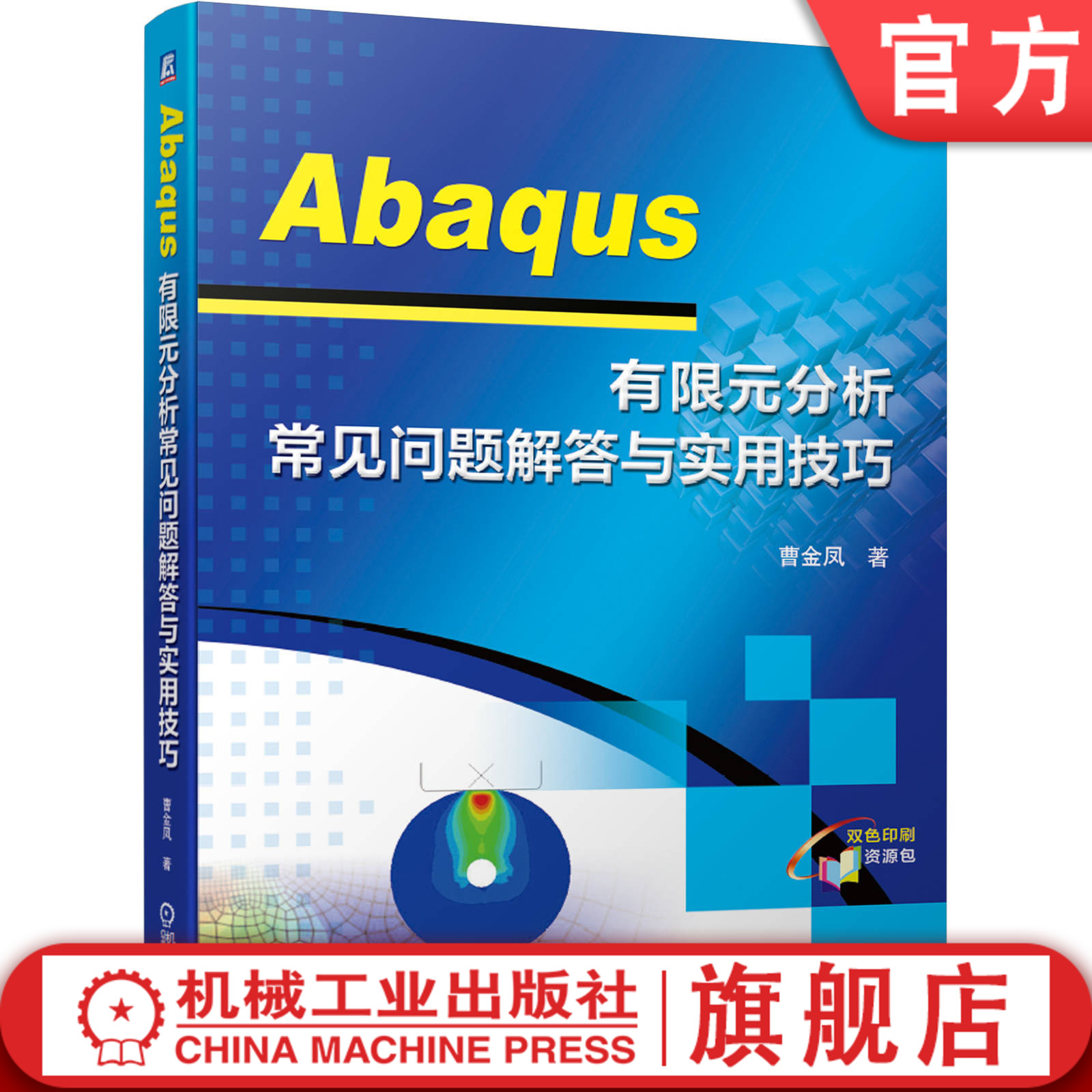 官网正版 Abaqus 有限元分析常见问题解答与实用技巧 曹金凤 本科教材 9787111664352 机械工业出版社旗舰店