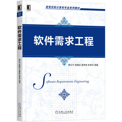 软件需求工程 梁正平 毋国庆 袁梦霆 李勇华 高等学校计算机专 业系列教材 9787111669470