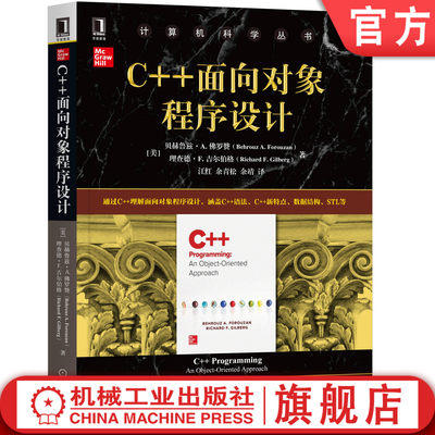 官网正版 C++面向对象程序设计 贝赫鲁兹 A 佛罗赞 计算机科学丛书 黑皮书 9787111656708 机械工业出版社旗舰店