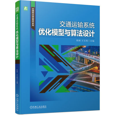 交通运输系统优化模型与算法设计 陈皓 9787111678526 交通技术精品著作系列