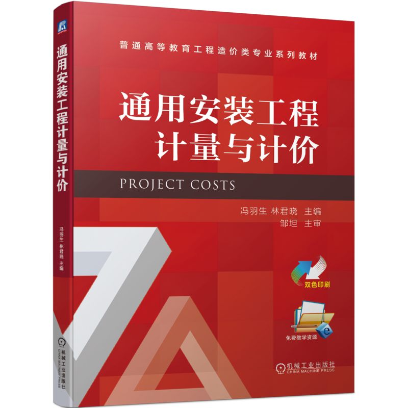 官网正版 通用安装工程计量与计价 冯羽生 林君晓 普通高等教育工程造价类专业系列教材 9787111710370 机械工业出版社旗舰店