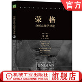 译丛 人格面具 荣格分析心理学导论 经典 幻想 案例 官网正版 梦 精神分析 荣格 主动想象 移情 类型 幻象 自我实验