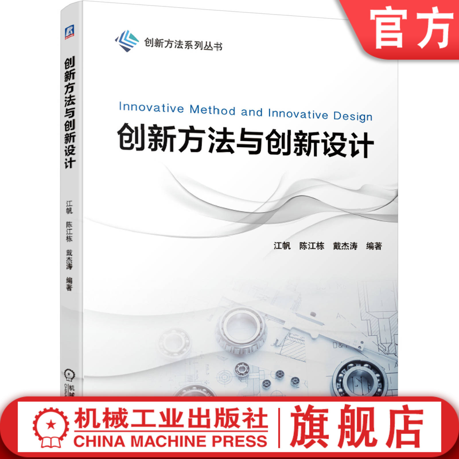 官网正版创新方法与创新设计 江帆 戴杰涛 刘征 编著机械工业出版社