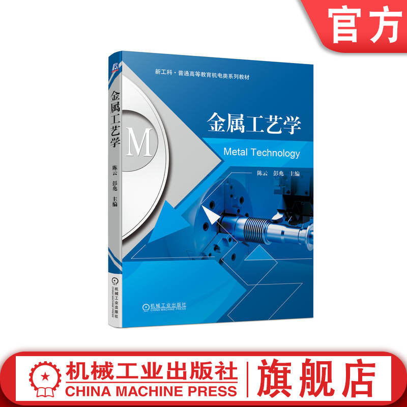官网正版 金属工艺学 陈云 彭兆 普通高等教育系列教材 9787111719564 机械工业出版社旗舰店 - 实物图
