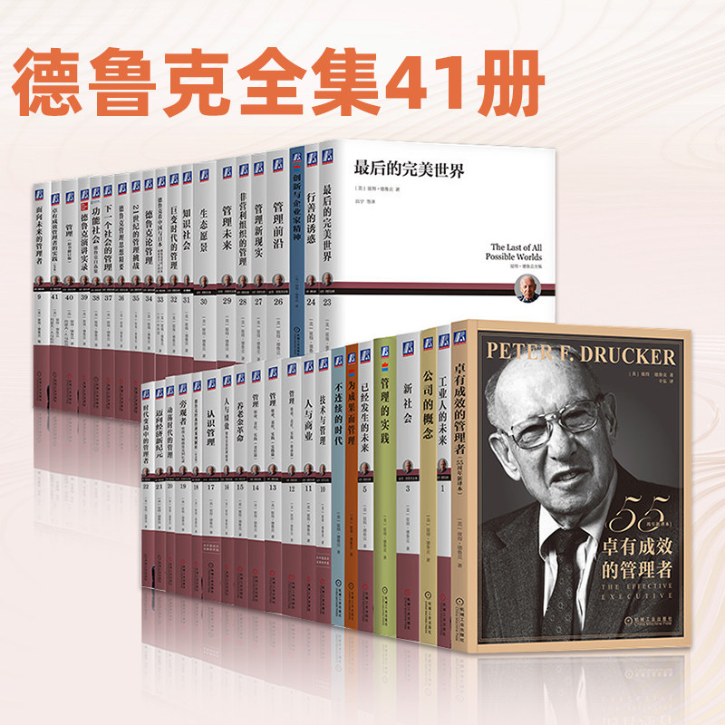 官网套装 德鲁克全集41册（卓有成效的管理者、管理的实践等）  德鲁克 彼得·德鲁克 管理 管理学 时间管理 个人管理 领导力