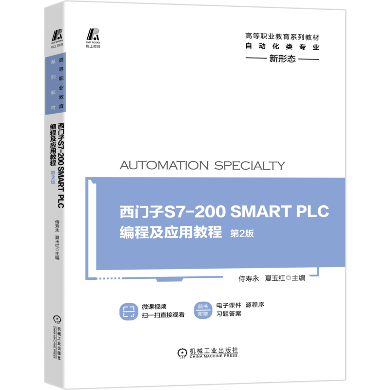 官网正版 西门子S7-200 SMART PLC编程及应用教程 第2版 侍寿永 夏玉红 高等职业教育系列教材 9787111665830机械工业出版社旗舰店